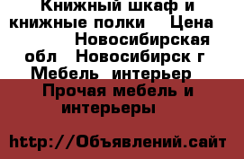 Книжный шкаф и книжные полки  › Цена ­ 1 500 - Новосибирская обл., Новосибирск г. Мебель, интерьер » Прочая мебель и интерьеры   